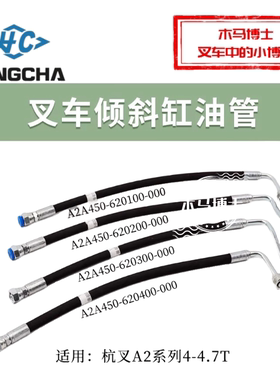 叉车倾斜缸油管 胶管杭叉CPC40/45-A2G93D CPCD50-A2XG93-Z 4.7T