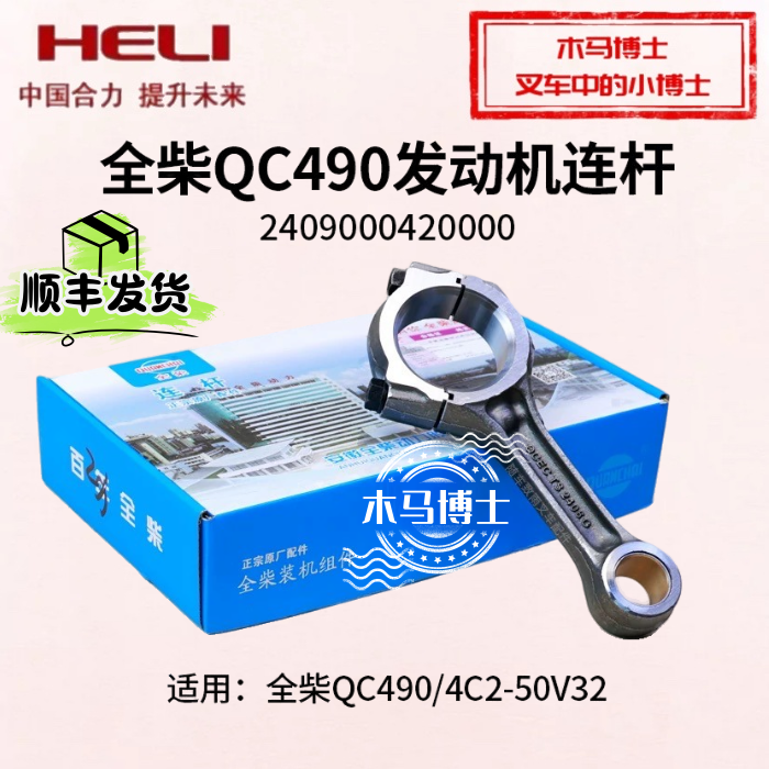 全柴QC4904C2-50V32发动机连杆