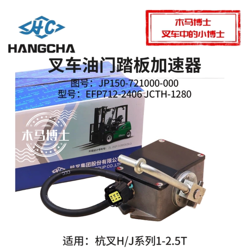 叉车油门加速器EFP712-2406JP