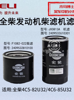 叉车柴滤F1082 机滤 JX0813A 全柴4C5-82U32 4C6-85U32 V35-88C41