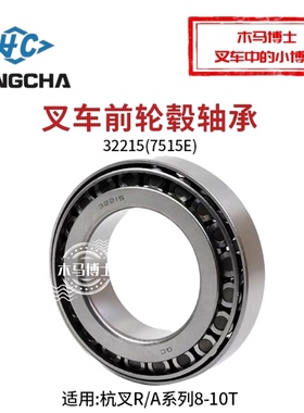 叉车轮毂轴承32215 7515E 内径75mm 杭叉XR50 R80 7 A100 8 10T