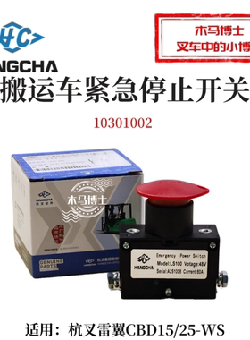 叉车紧急停止开关10301002杭叉CBD15/25-WS断电开关48V LS100 80A