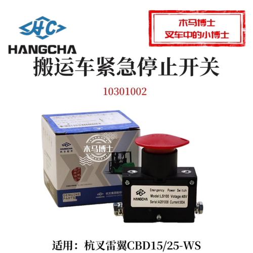 叉车紧急停止开关10301002杭叉