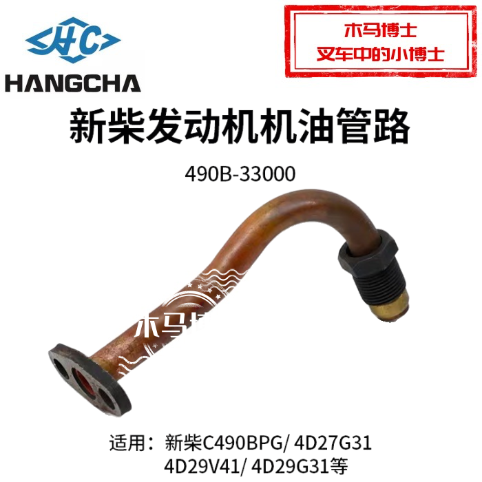 叉车机油管路490B-33000新柴