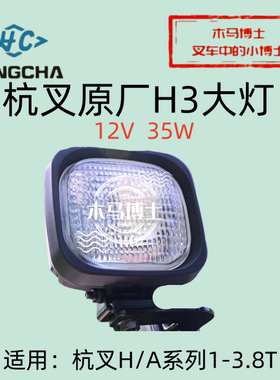 叉车前大灯A300-760100-000照明灯H3 12V 35W杭叉30HB A30 3 3.5T