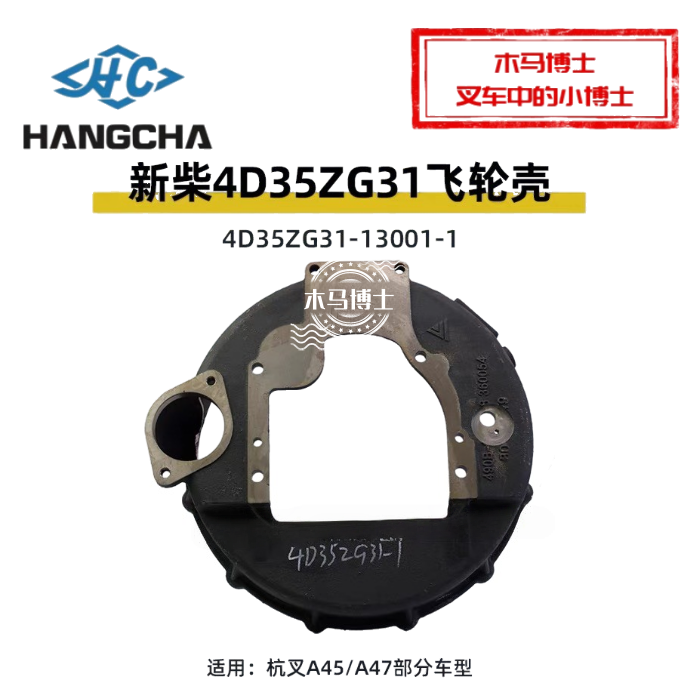 叉车飞轮壳4D35ZG31-13001-1