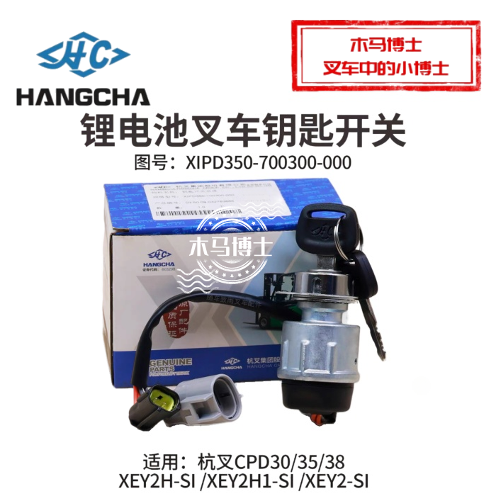 叉车钥匙开关XIPD350-700300-000