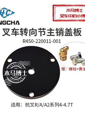 叉车转向节主销端盖R450-220011-001杭叉R40 R45 A45  A2G93D 4T