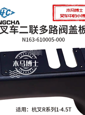叉车二联多路阀盖板 N163-610005-000适用 杭叉R20 R30 R35 R45