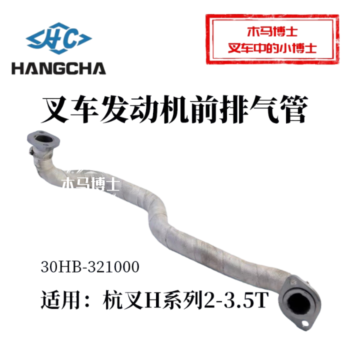 叉车排气管30HB-321000适用
