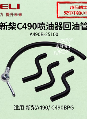 叉车喷油器回油管 适用新柴A490 C490 490BPG  全柴QC490杭叉合力