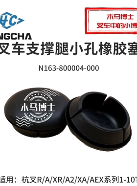 叉车支撑腿小孔橡胶堵塞N163-800004-000橡胶塞杭叉A30 XA80 A2