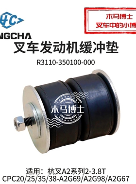 叉车发动机缓冲垫R3110-350100-000机脚垫缓冲垫杭叉A2 2 3 3.8T