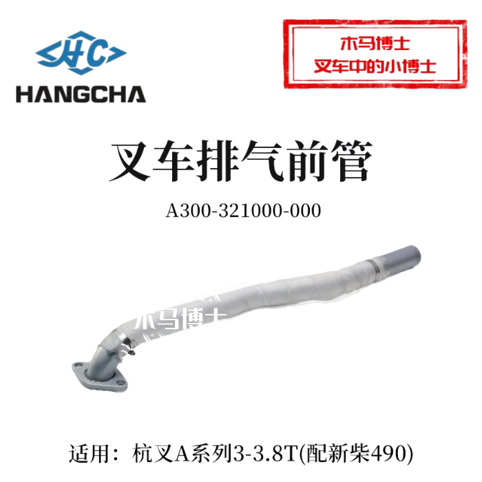 叉车排气管A300-321000-000连接