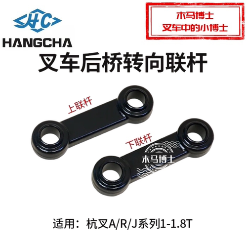 叉车后桥转向连杆N030-220007
