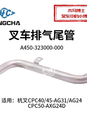 叉车排气尾管A450-323000-000 适用杭叉CPC40/45-AG31/AG24  A50