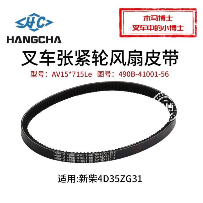叉车风扇皮带490B-41001-56
