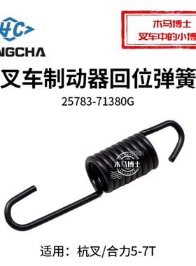 叉车制动器回位弹簧 蹄片弹簧25783-71380G 适用 杭叉合力5-7T
