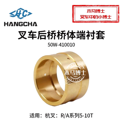 叉车后桥桥体端衬套50W-410010