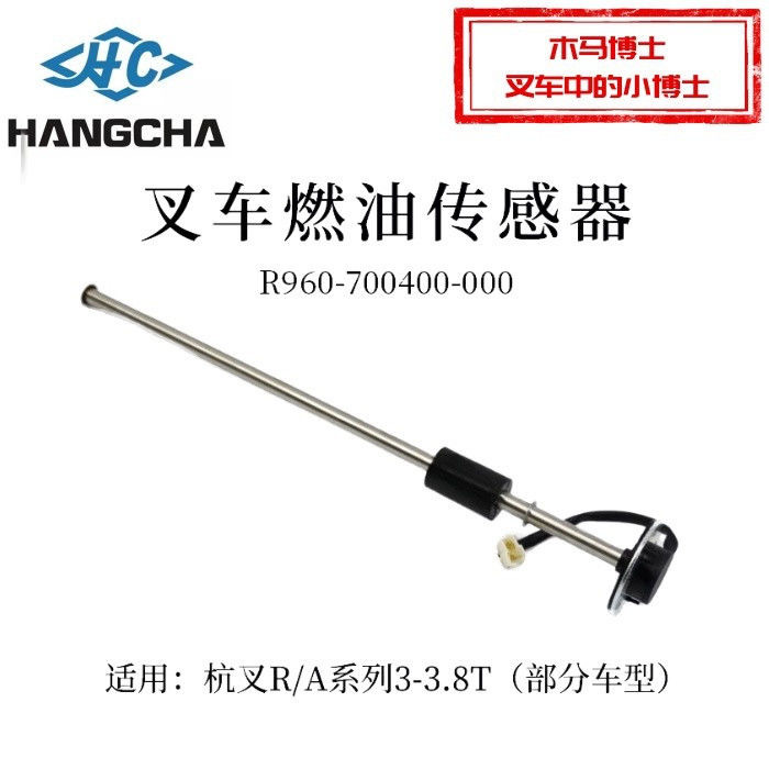 叉车燃油传感器 油浮子47cm R960-700400-000适用杭叉 R30 A35 3T
