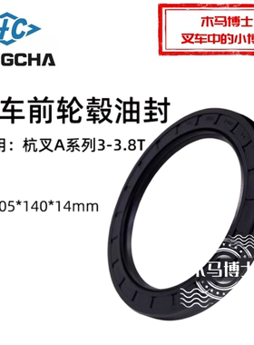 叉车前轮毂油封105*140*14mm 适用杭叉A30 A35 3 3.5T XR30 XR38