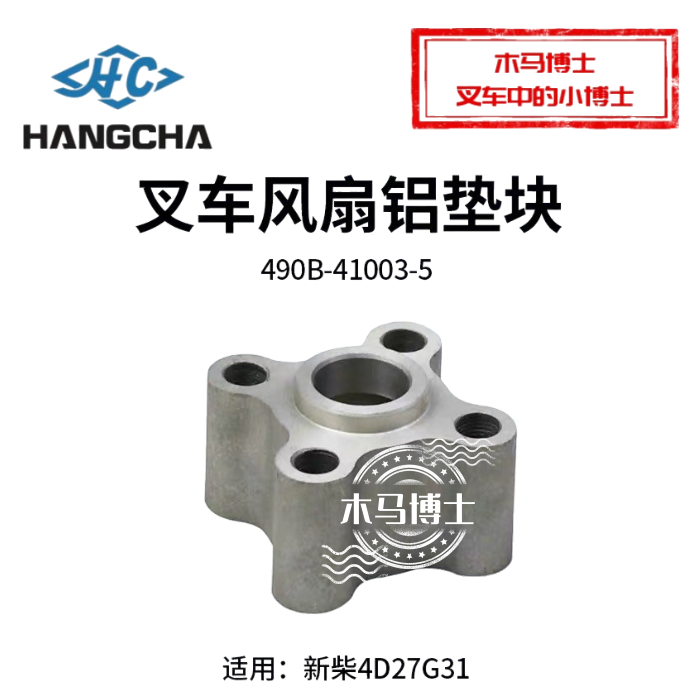 叉车风扇垫块490B-41003-5