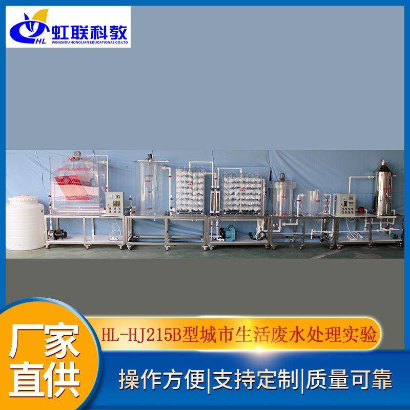 HL-HJ215B型城市生活废水处理实验装置(计算机控制)