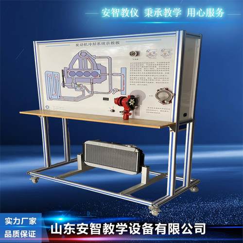 汽车发动机冷却系统示教板 汽车教学设备模型
