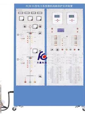 FCJB-01型电力系统微机线路保护实训考核装置 配电柜实训装置