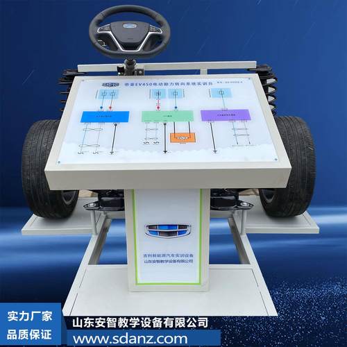 汽车教学设备 吉利帝豪新能源EV450电动转向助力系统实训台