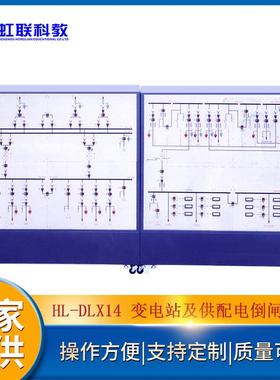 HL-DLX1435kV变电站及10kV供配电系统倒闸操作屏实训设备平台