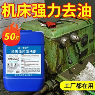 机床去油污清洁剂工业除重油碱金属清洗工程机械设备油污清洗商用