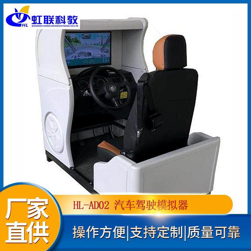 HL-AD02 汽车驾驶模拟器驾校验收设备学车训练机