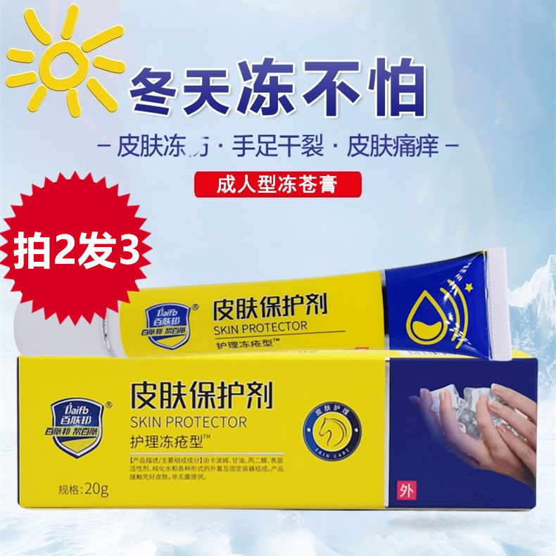 百肤邦冻疮膏防冻防裂修复护手霜
