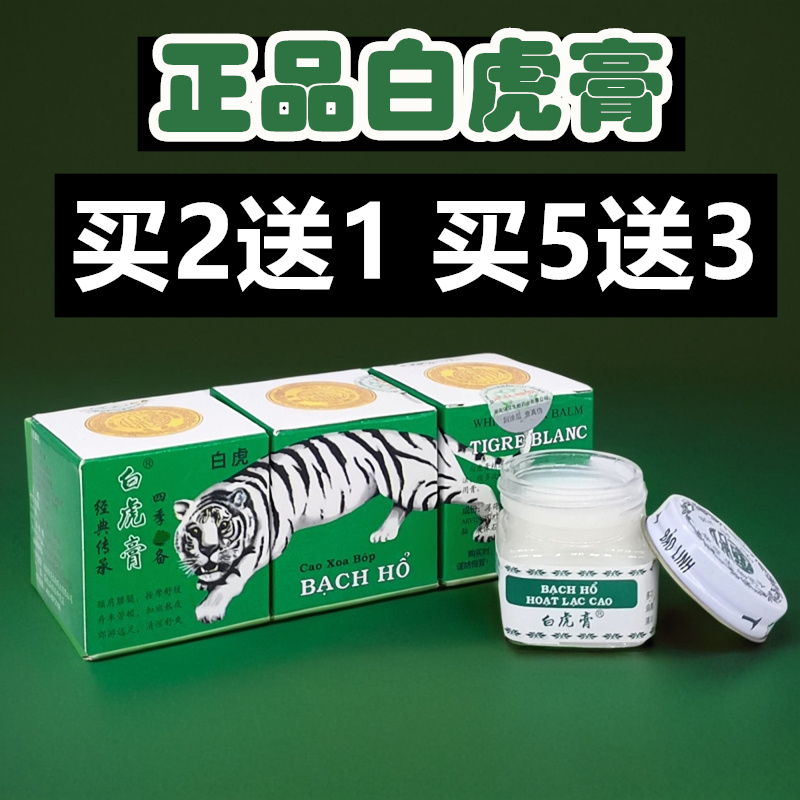 正品白虎膏火车上同款按摩舒缓