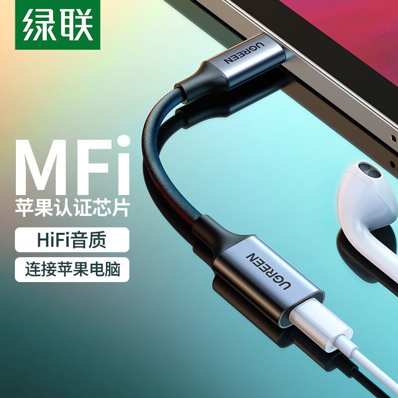 绿联 MFi认证Type-C转lightning耳机转接头 通用苹果iPad Pro华为高性价比高么？