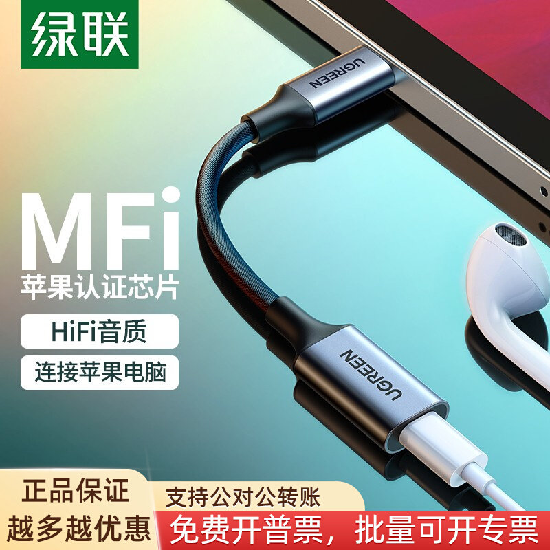 绿联 MFi认证Type-C转lightning耳机转接头 通用苹果iPad Pro华为高性价比高么？