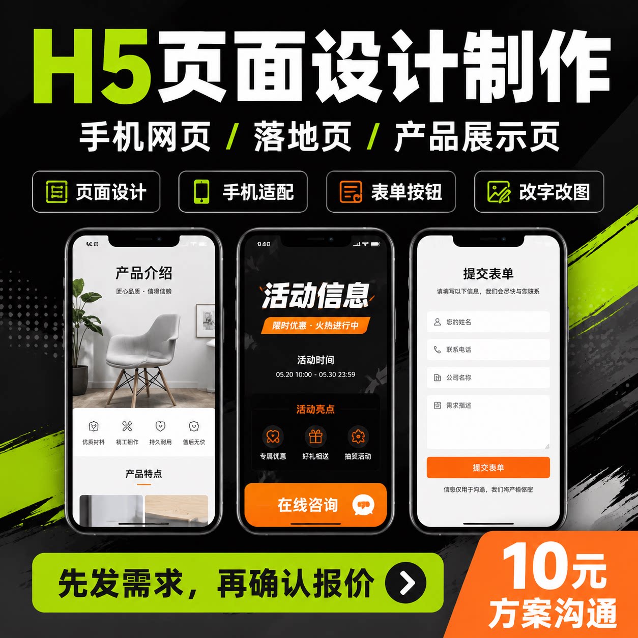 H5落地页设计制作手机网页产品展示表单咨询页修改图片