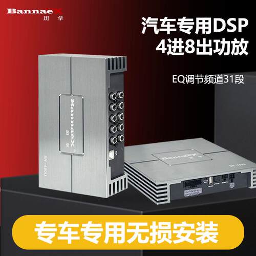 Bannaex班拿汽车音响DSP数字功放