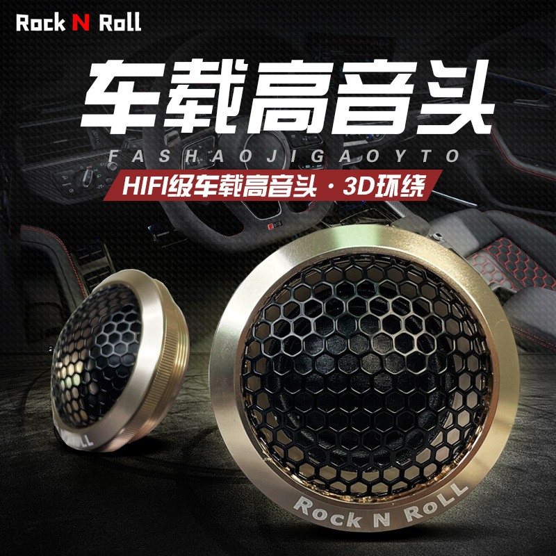 乐与怒 汽车高音发烧级双喇叭 车载丝膜高音头改装12v24v通用音响