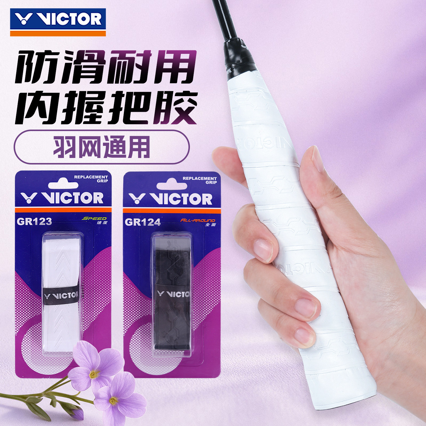 victor胜利内握把胶防滑底胶图片