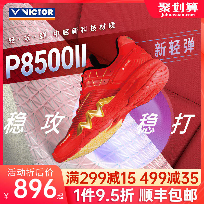 VICTOR胜利羽毛球鞋威克多男女“鹰爪”进化专业运动鞋P8500II