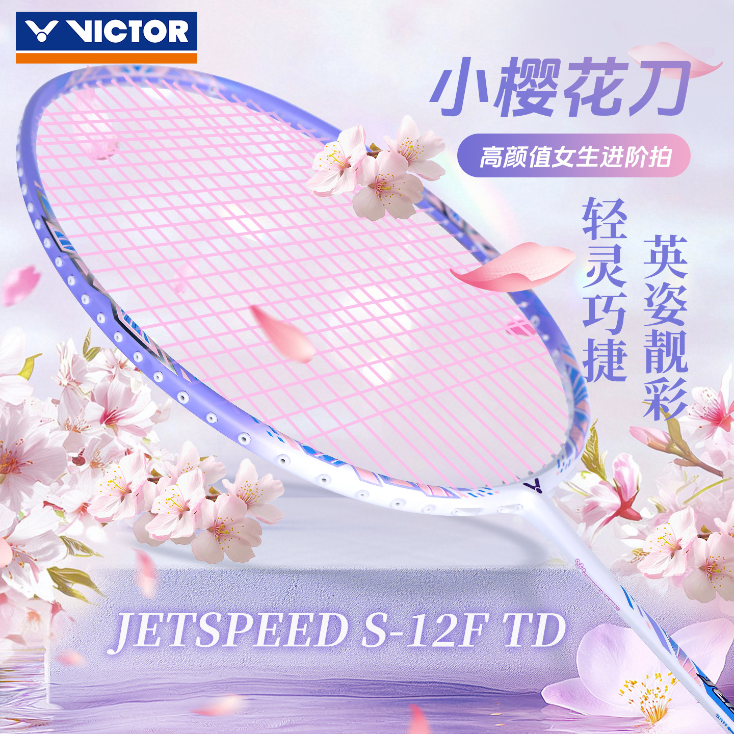 victor胜利羽毛球拍樱花刀全碳素速度拍极速JS12F戴资颖官方正品