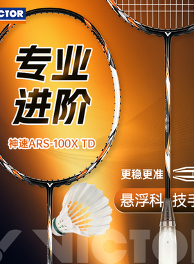 victor胜利羽毛球拍神速ARS-100X TD专业超轻全碳素单拍威克多