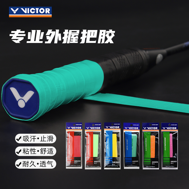 victor胜利羽毛球拍手胶光面GR262/233防滑吸汗握把手胶带孔GR253-封面