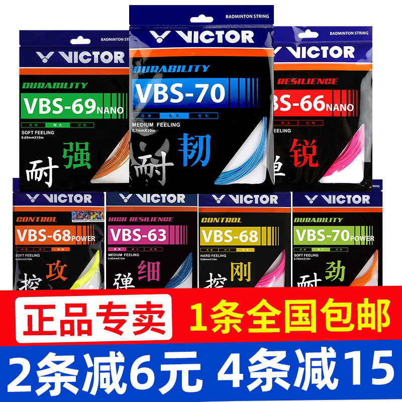官网正品victor胜利羽毛球拍线维克多耐打羽毛球线VBS70/66/69/68