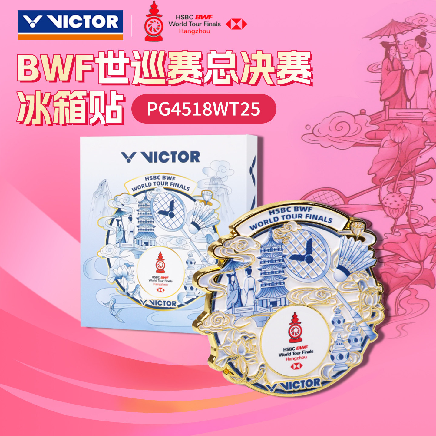 VICTOR威克多胜利冰箱贴世界巡回赛总决赛纪念商品PG4518WT25