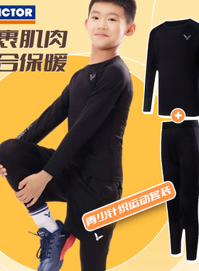 victor胜利儿童紧身衣套装运动快干打底羽毛球保暖训练服TP-42045