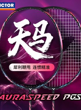 victor胜利羽毛球拍全碳素专业速度型进攻神速天马ARS-PGS威克多