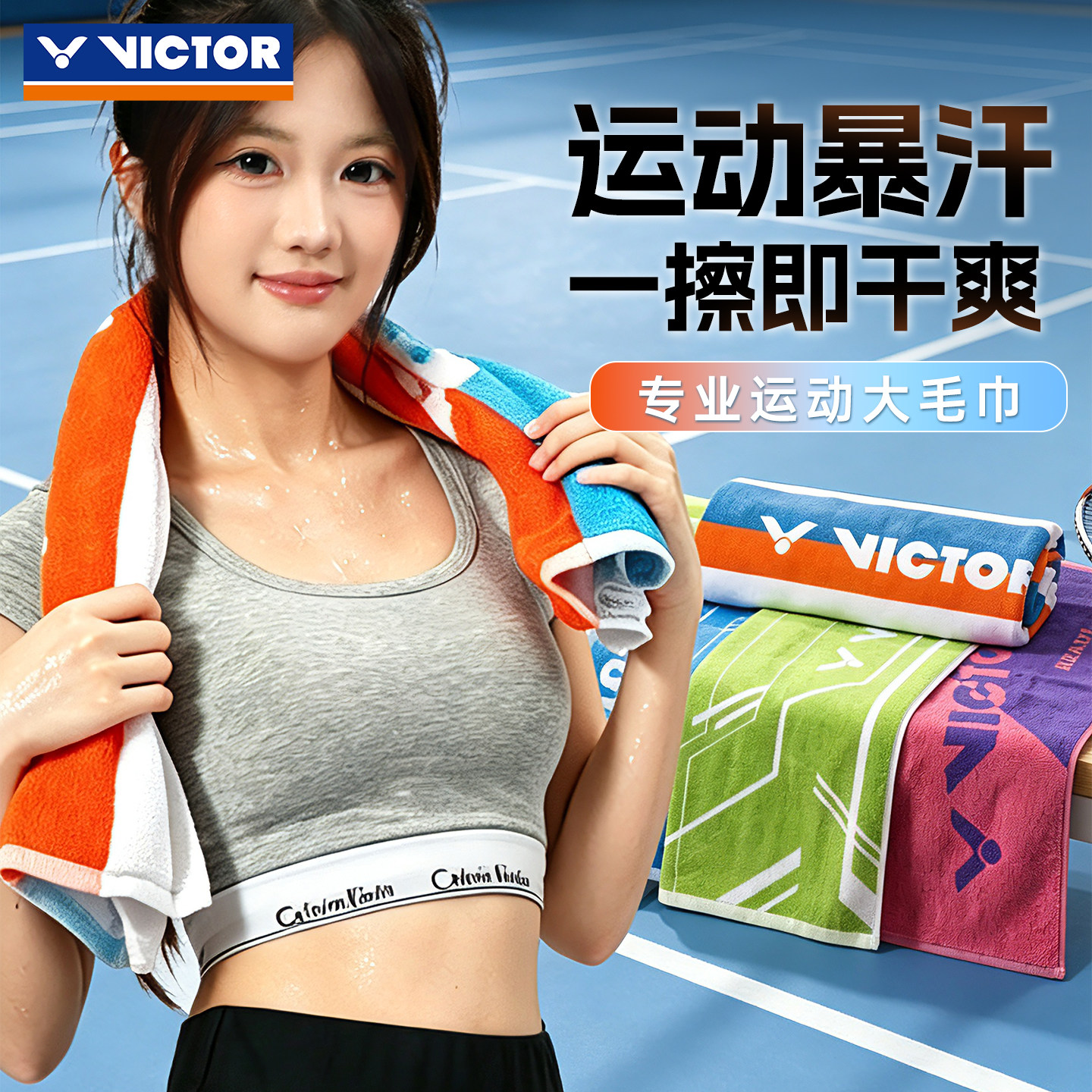 VICTOR羽毛球运动毛巾威克多胜利吸汗排湿专用纯棉冰感长毛巾大号